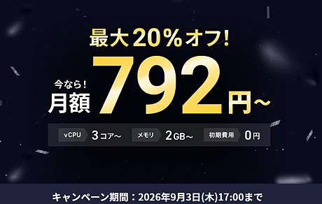 XServer VPS 通常プラン 最大20%オフキャンペーン