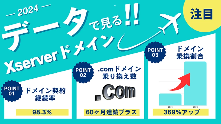 乗り換え割合などデータで見るXServerドメイン