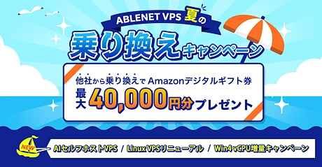 ABLENET 夏の乗り換えキャンペーン