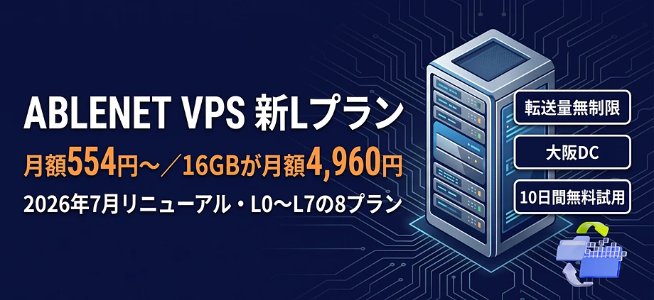 ABLENET Linux VPSプランのメリットとは?