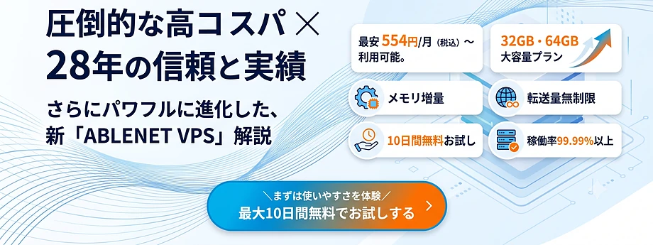 ABLENET VPSプラン