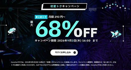 ConoHa VPS 初夏トクキャンペーン