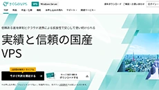 レンタルサーバー　さくらのVPS