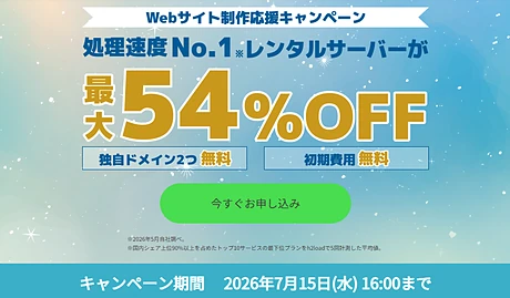 ConoHa WING Webサイト制作応援キャンペーン