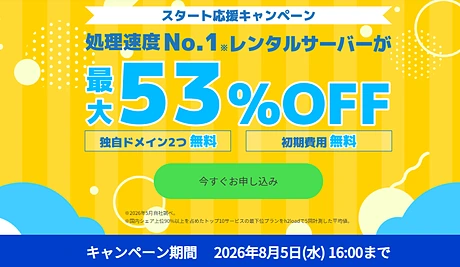 ConoHa WING スタート応援キャンペーン