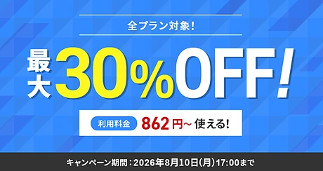 シンレンタルサーバー 最大30%オフキャンペーン