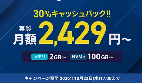XServer クラウドPC 30%キャッシュバックキャンペーン