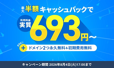 エックスサーバー 最大半額キャッシュバックキャンペーン