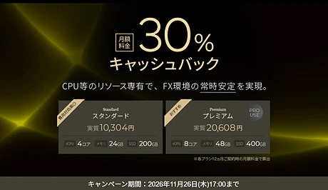 XServer VPS for FX プレミアム 30%キャッシュバックキャンペーン