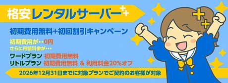 リトルサーバー 初期無料+20%OFFキャンペーン