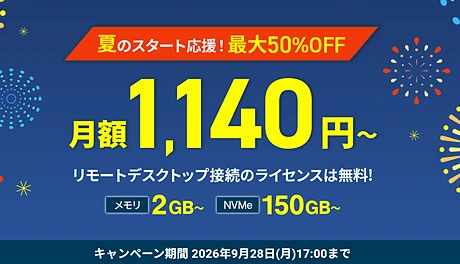 シンクラウドデスクトップ for FX 最大50%OFFキャンペーン