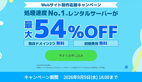 ConoHa WING Webサイト制作応援キャンペーン