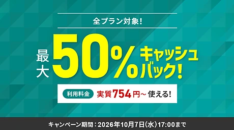 シンレンタルサーバー 最大50%キャッシュバックキャンペーン