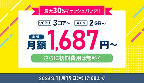 XServer VPS for Windows Server 最大30%キャッシュバックキャンペーン