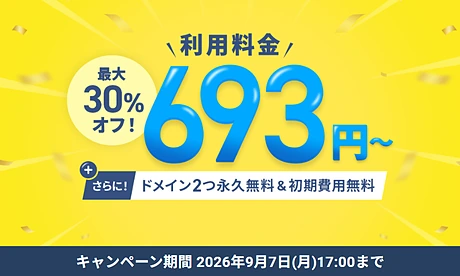 エックスサーバー 最大30%オフキャンペーン