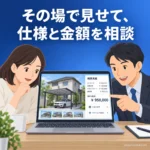 3D画面で家とカーポートを見ながら仕様と概算金額を相談するイメージ