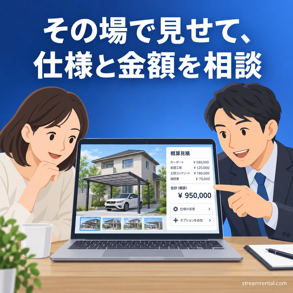 3D画面で家とカーポートを見ながら仕様と概算金額を相談するイメージ