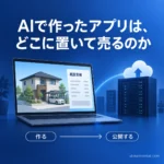 AIで作ったアプリをVPSで公開する流れのイメージ