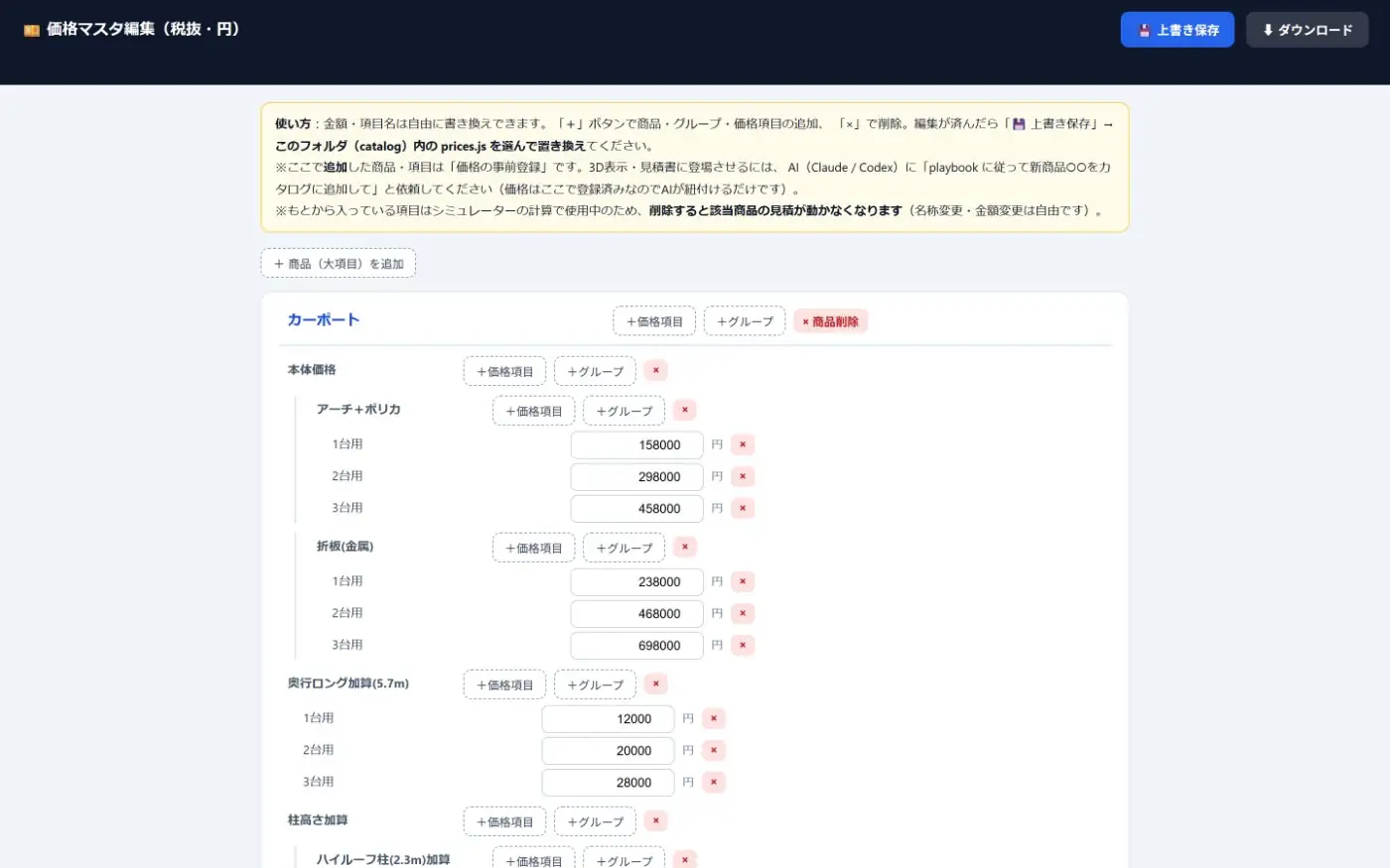 価格編集画面でカーポートの価格や項目を自社向けに変更する例