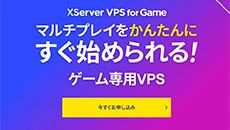 ゲーム特化型VPS XServer VPS for Game