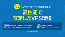 レンタルサーバー　XServer VPS