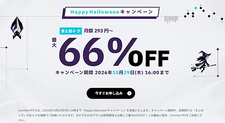 ConoHa VPS Happy Halloweenキャンペーン