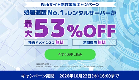 ConoHa WING Webサイト制作応援キャンペーン