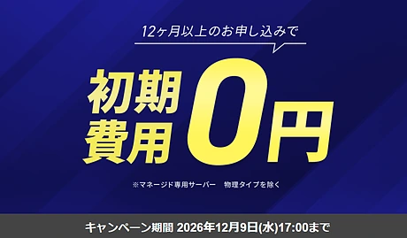 エックスサーバービジネス 初期費用無料キャンペーン