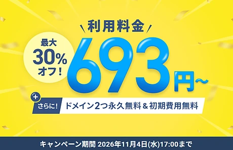 エックスサーバー 最大30%オフキャンペーン